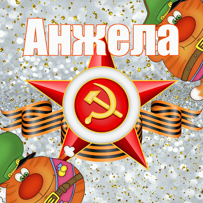 Анжела! С днём защитника Отечества! Красивая открытка Анжеле!