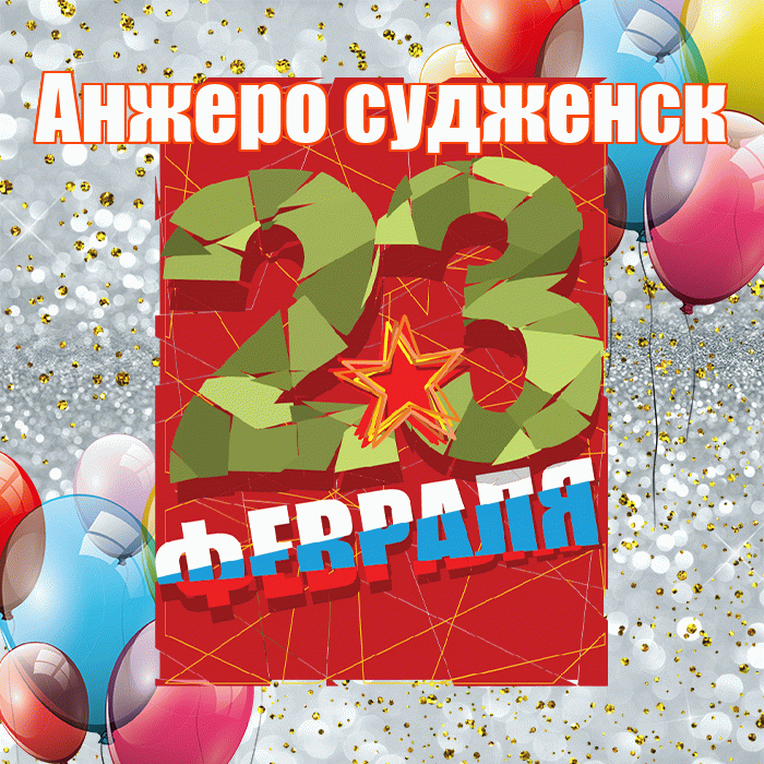 Анжеро судженск! С днём защитника Отечества! Красивая открытка !