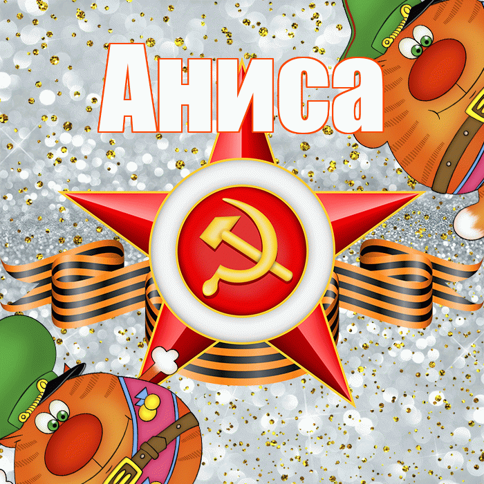 Аниса! С днём защитника Отечества! Красивая открытка Анисе!