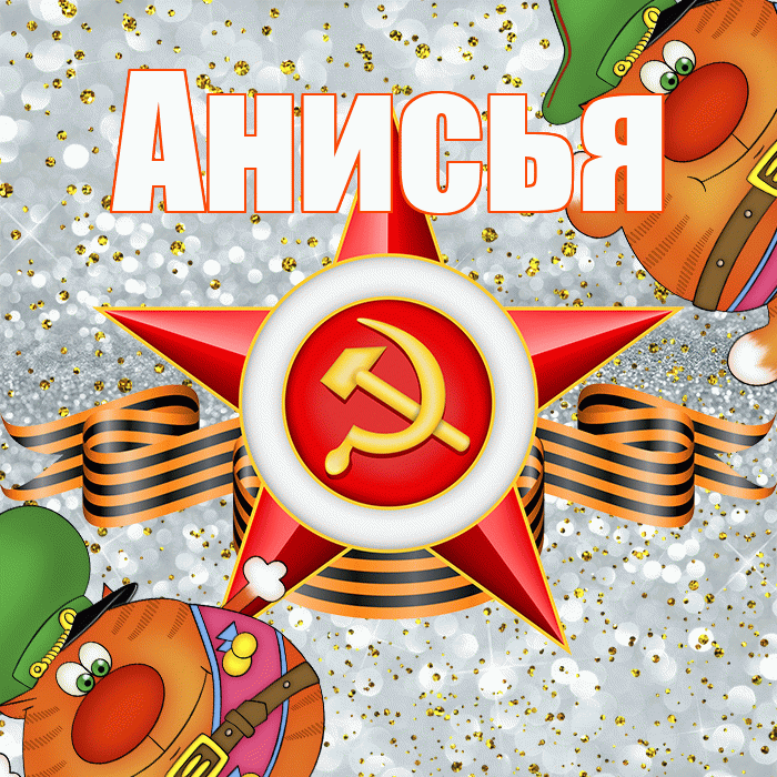 Анисья! С днём защитника Отечества! Красивая открытка Анисье!