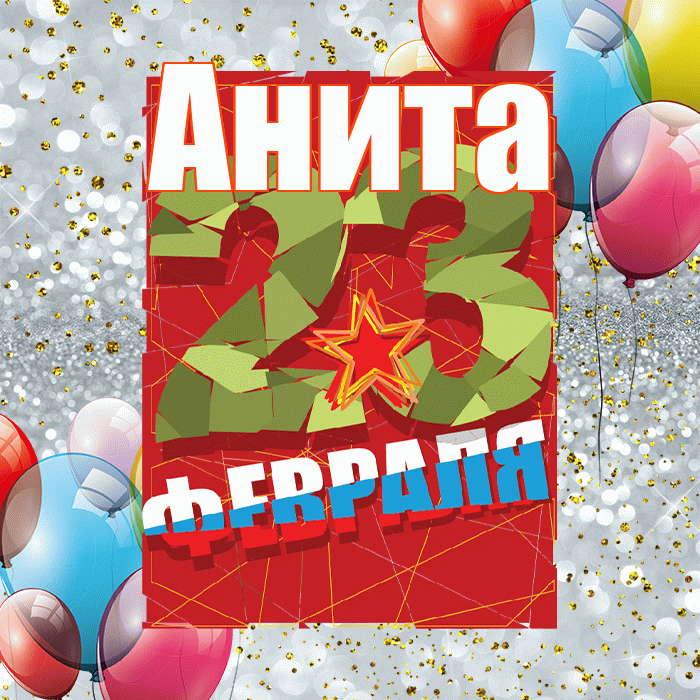 Анита! С днём защитника Отечества! Красивая открытка Аните!