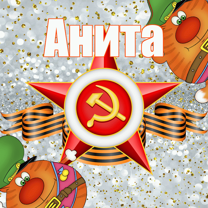 Анита! С днём защитника Отечества! Красивая открытка Аните!