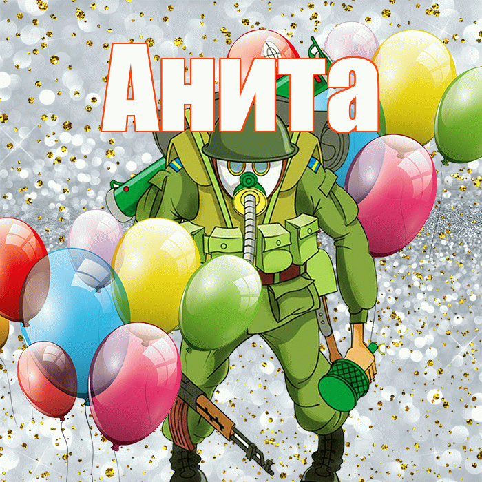 Анита! С днём защитника Отечества! Красивая открытка Аните!