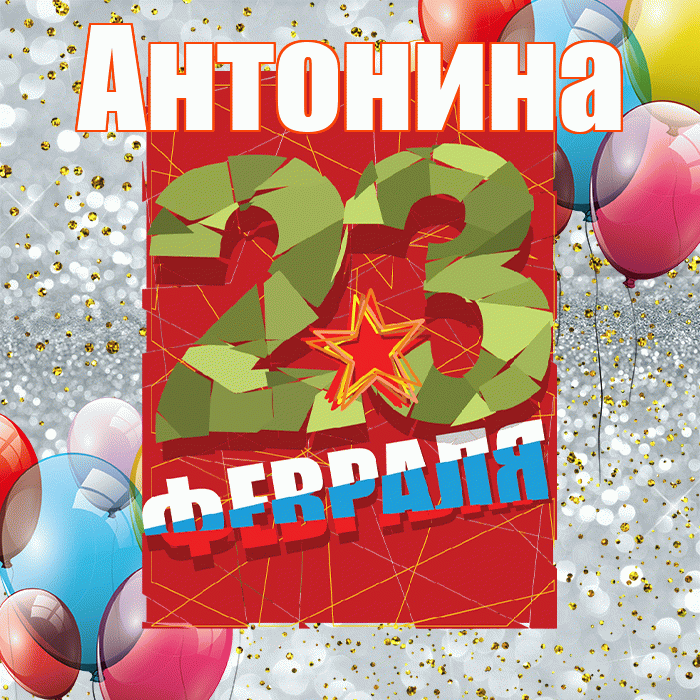 Антонина! С днём защитника Отечества! Красивая открытка Антонине!