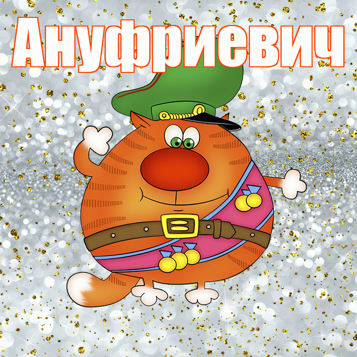Ануфриевич! С днём защитника Отечества! Красивая открытка Ануфриевичу!