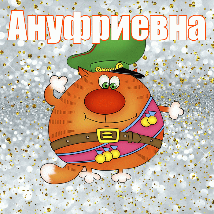 Ануфриевна! С днём защитника Отечества! Красивая открытка Ануфриевне!