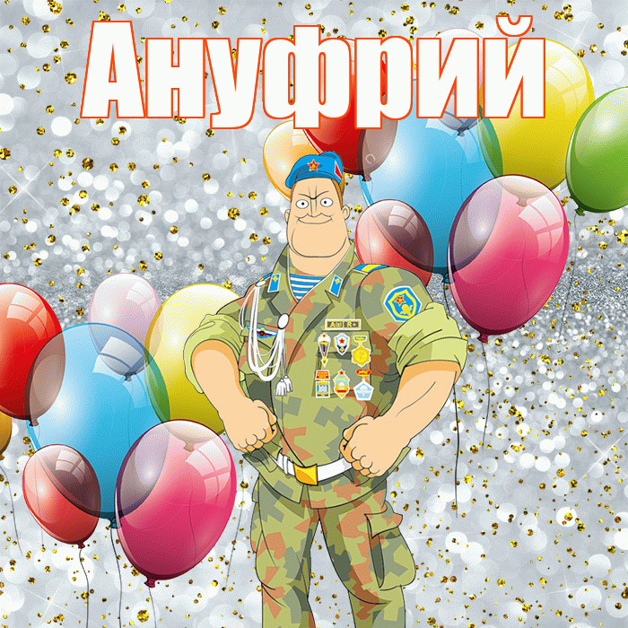 Ануфрий! С днём защитника Отечества! Красивая открытка Ануфрию!