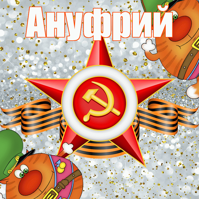 Ануфрий! С днём защитника Отечества! Красивая открытка Ануфрию!