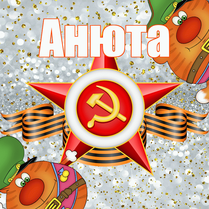 Анюта! С днём защитника Отечества! Красивая открытка !