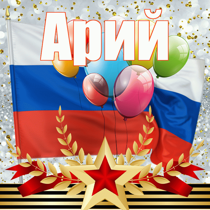 Арий! С днём защитника Отечества! Красивая открытка Арию!