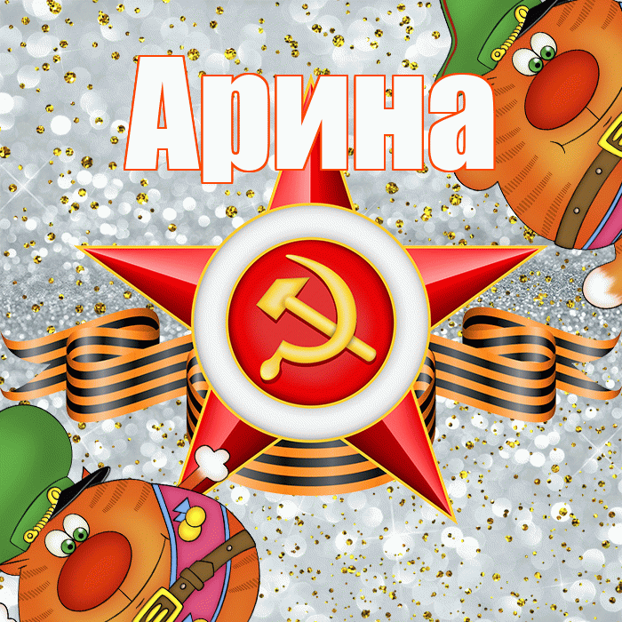 Арина! С днём защитника Отечества! Красивая открытка Арине!