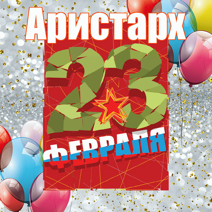 Аристарх! С днём защитника Отечества! Красивая открытка Аристарху!