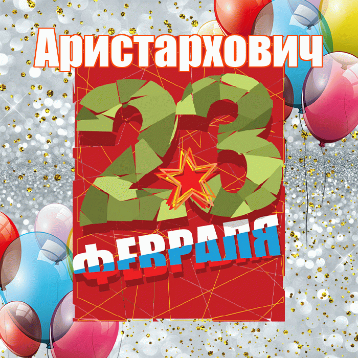 Аристархович! С днём защитника Отечества! Красивая открытка Аристарховичу!