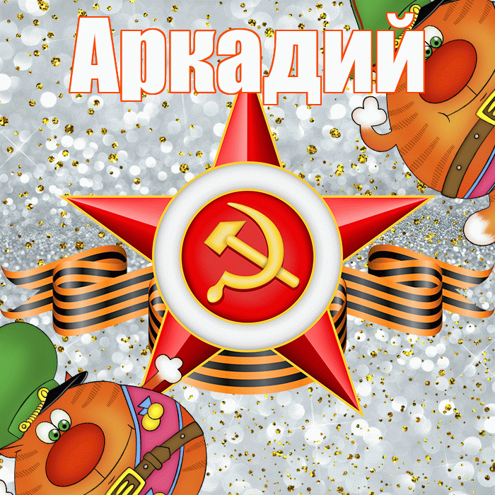 Аркадий! С днём защитника Отечества! Красивая открытка Аркадию!
