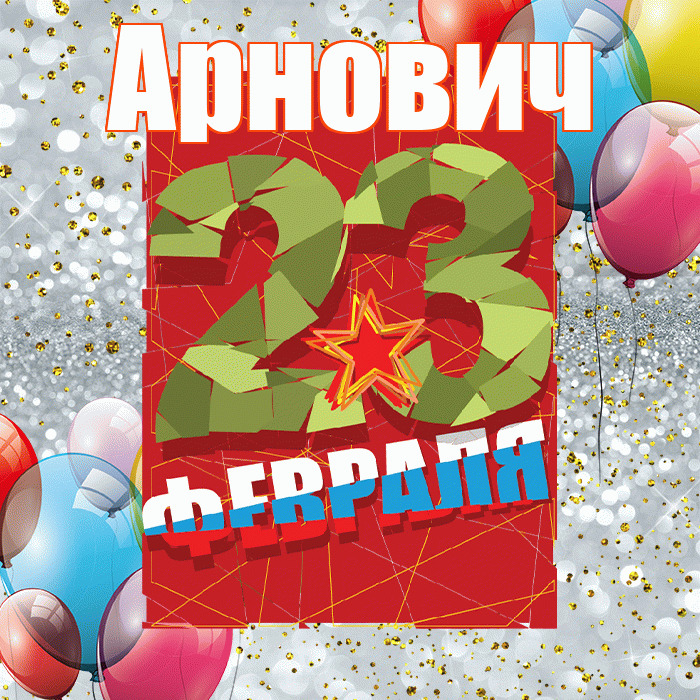 Арнович! С днём защитника Отечества! Красивая открытка Арновичу!
