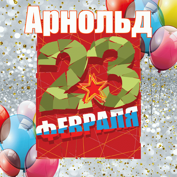 Арнольд! С днём защитника Отечества! Красивая открытка Арнольду!
