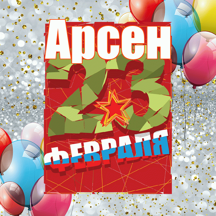 Арсен! С днём защитника Отечества! Красивая открытка Арсену!