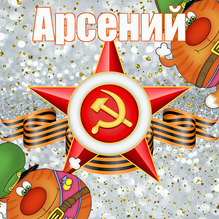Арсений! С днём защитника Отечества! Красивая открытка Арсению!