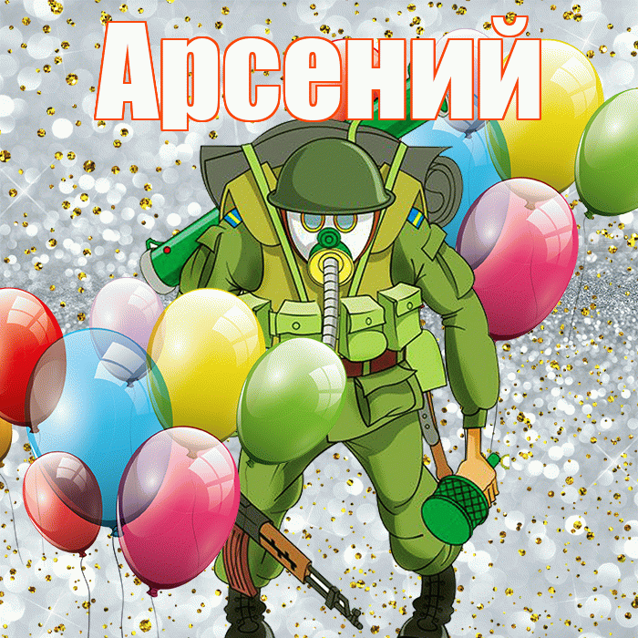 Арсений! С днём защитника Отечества! Красивая открытка Арсению!
