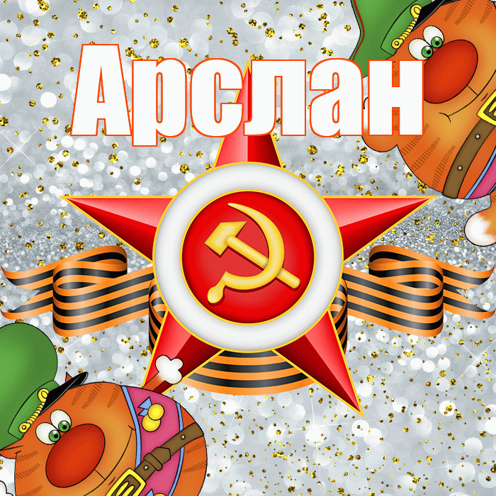 Арслан! С днём защитника Отечества! Красивая открытка Арслану!