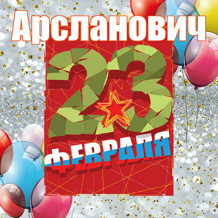 Арсланович! С днём защитника Отечества! Красивая открытка Арслановичу!