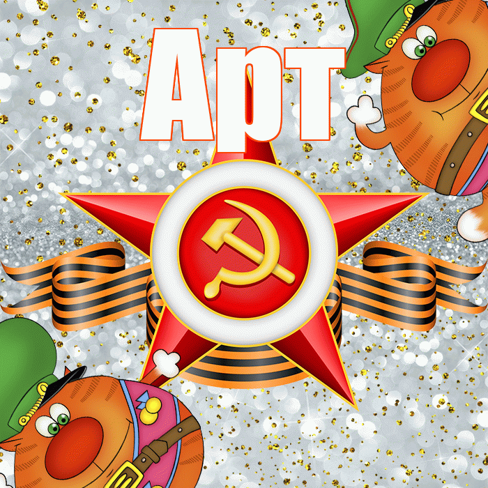 Арт! С днём защитника Отечества! Красивая открытка Арту!