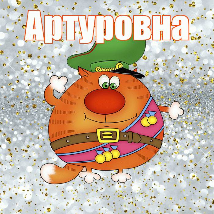Артуровна! С днём защитника Отечества! Красивая открытка Артуровне!