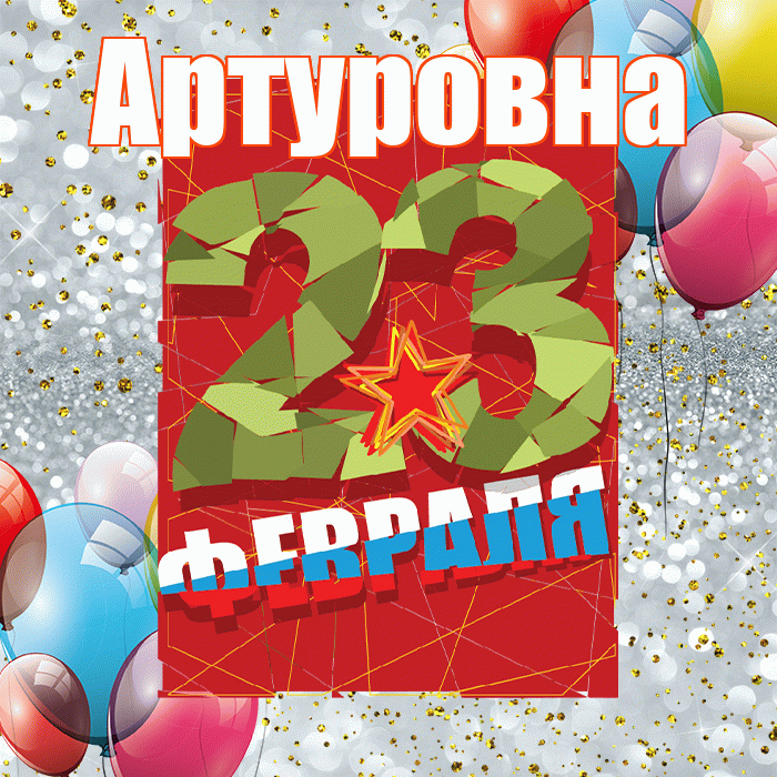 Артуровна! С днём защитника Отечества! Красивая открытка Артуровне!
