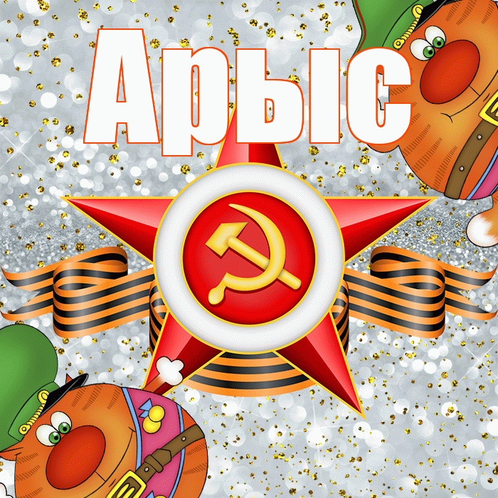 Арыс! С днём защитника Отечества! Красивая открытка Арысу!
