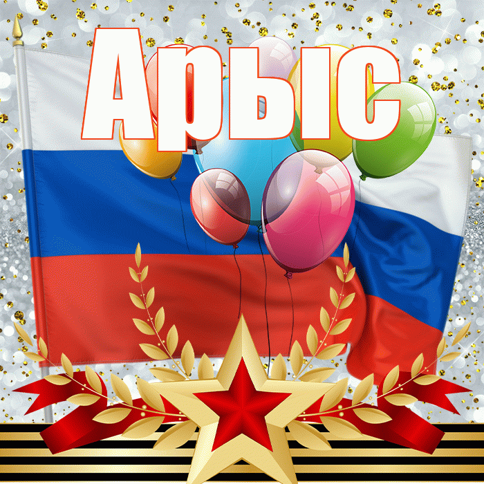 Арыс! С днём защитника Отечества! Красивая открытка Арысу!