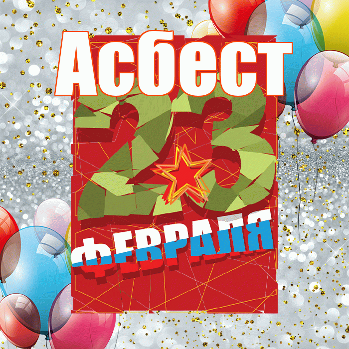 Асбест! С днём защитника Отечества! Красивая открытка Асбесту!