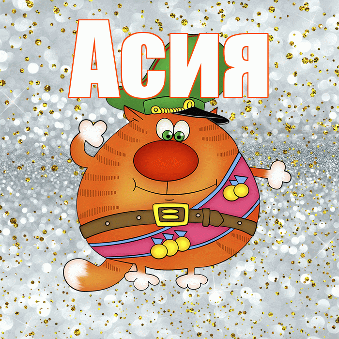Асия! С днём защитника Отечества! Красивая открытка Асие!