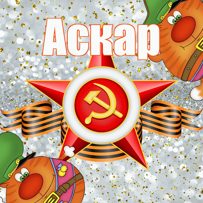 Аскар! С днём защитника Отечества! Красивая открытка Аскару!