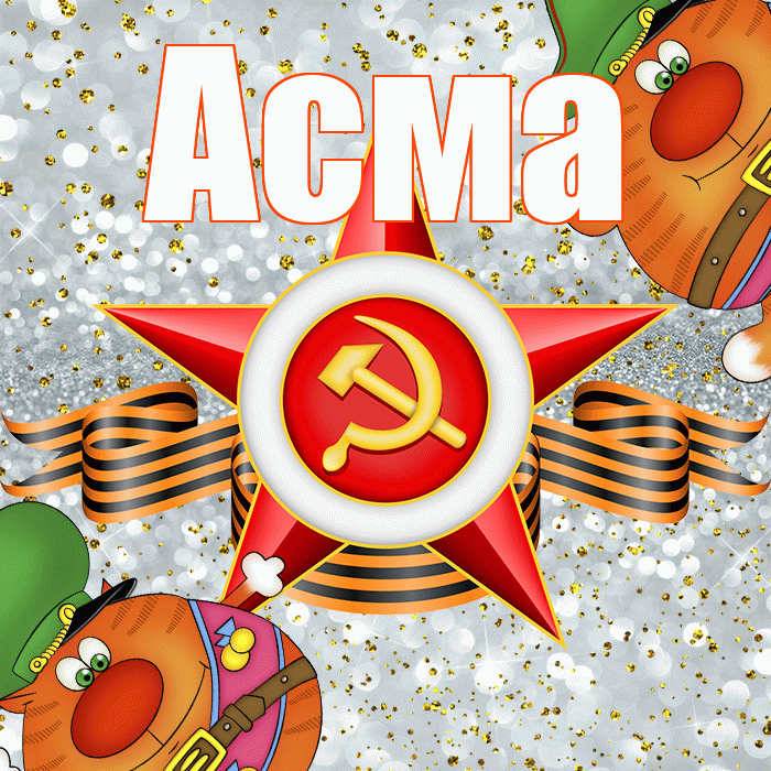 Асма! С днём защитника Отечества! Красивая открытка Асме!