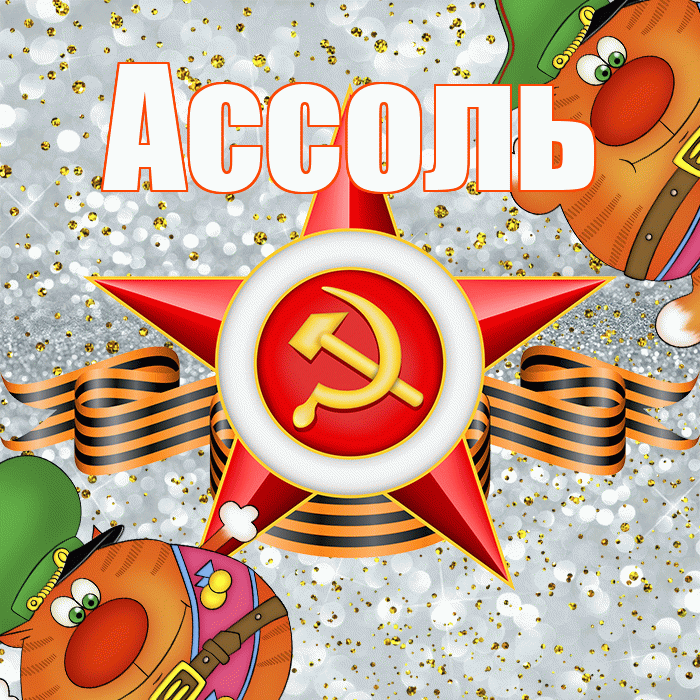 Ассоль! С днём защитника Отечества! Красивая открытка Ассоль!