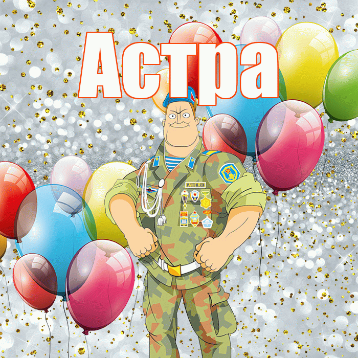 Астра! С днём защитника Отечества! Красивая открытка Астровне!