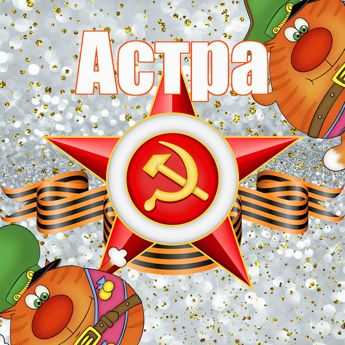 Астра! С днём защитника Отечества! Красивая открытка Астровне!