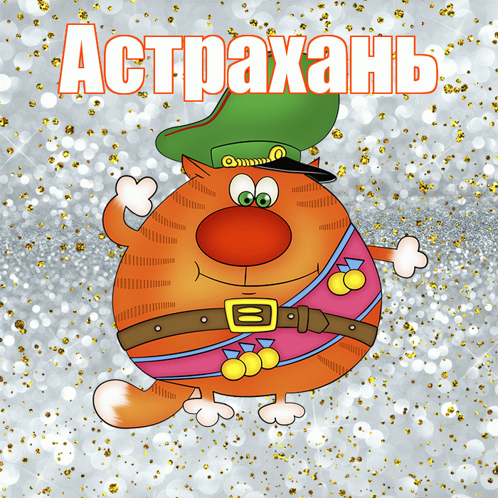 Астрахань! С днём защитника Отечества! Красивая открытка Астраханю!