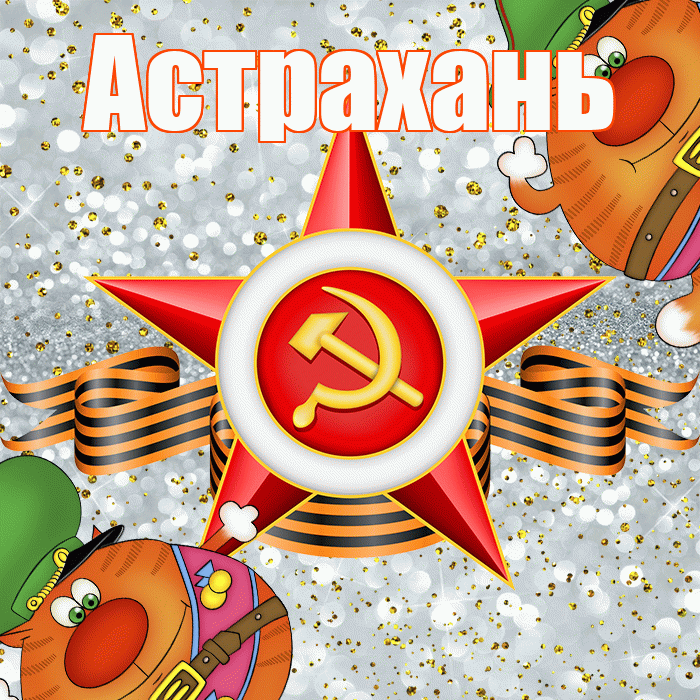 Астрахань! С днём защитника Отечества! Красивая открытка Астраханю!