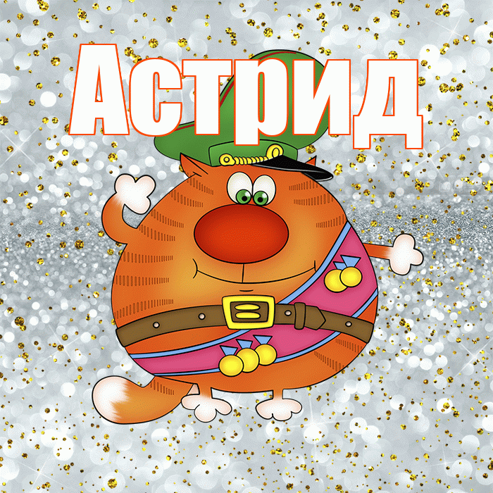 Астрид! С днём защитника Отечества! Красивая открытка Астриде!