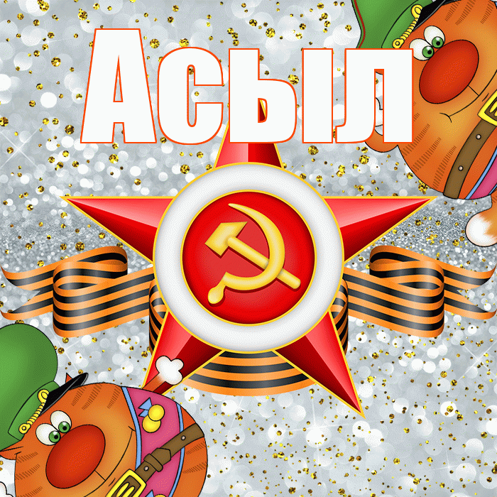 Асыл! С днём защитника Отечества! Красивая открытка Асылу!