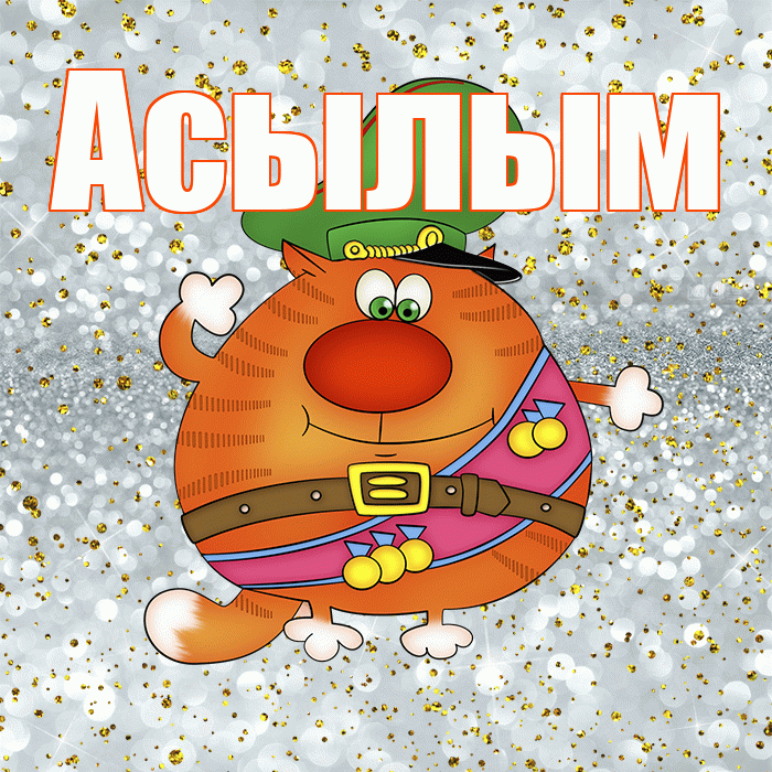 Асылым! С днём защитника Отечества! Красивая открытка Асылым!