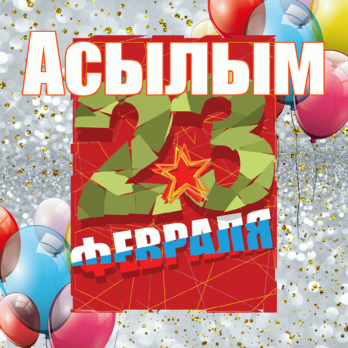 Асылым! С днём защитника Отечества! Красивая открытка Асылым!