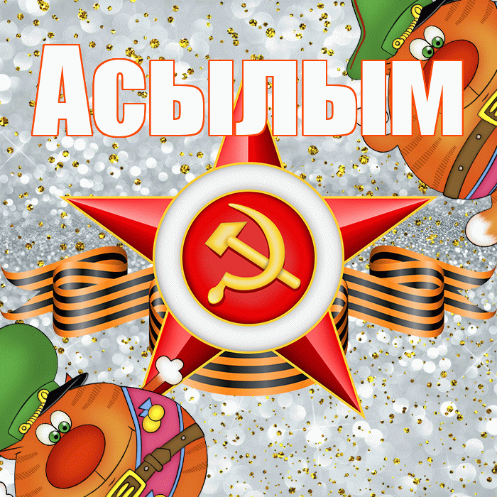 Асылым! С днём защитника Отечества! Красивая открытка Асылым!