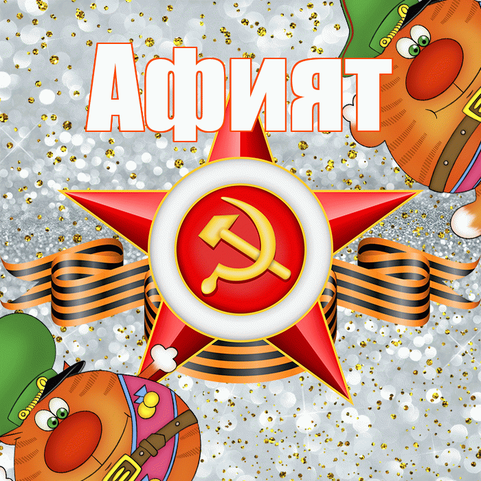 Афият! С днём защитника Отечества! Красивая открытка Афият!