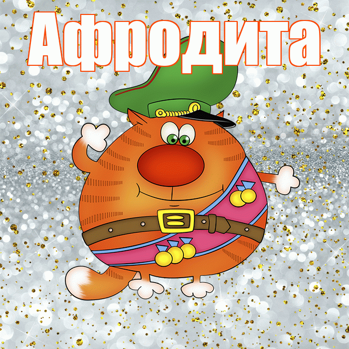 Афродита! С днём защитника Отечества! Красивая открытка Афродите!
