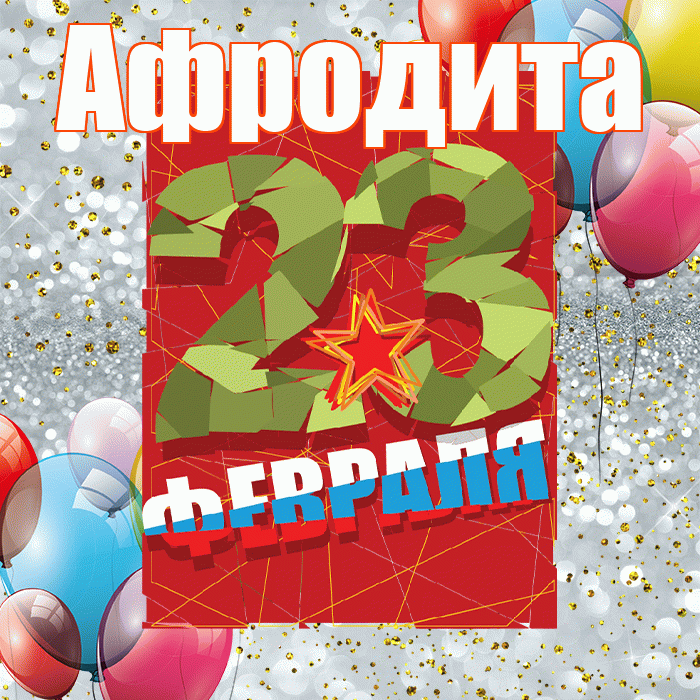 Афродита! С днём защитника Отечества! Красивая открытка Афродите!