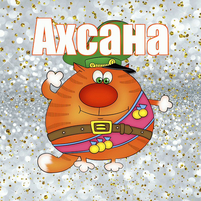Ахсана! С днём защитника Отечества! Красивая открытка Ахсане!