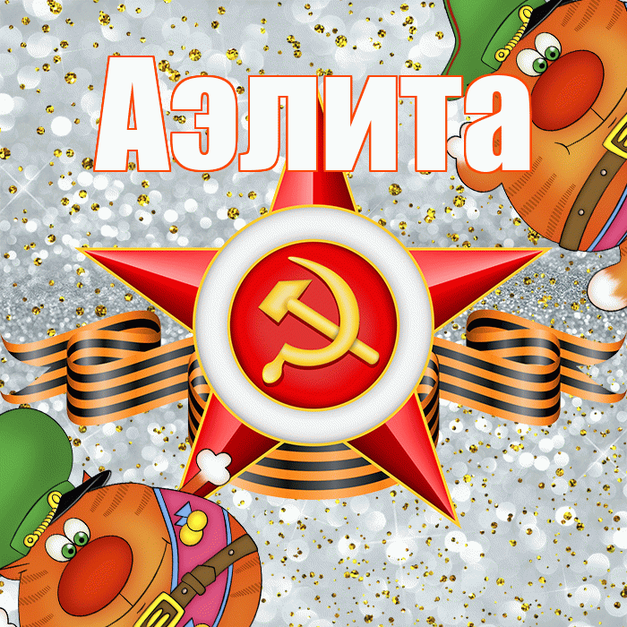 Аэлита! С днём защитника Отечества! Красивая открытка Аэлитовне!