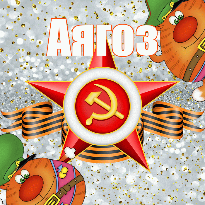 Аягоз! С днём защитника Отечества! Красивая открытка Аягозу!